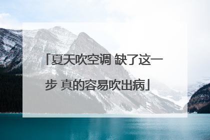 夏天吹空调 缺了这一步 真的容易吹出病