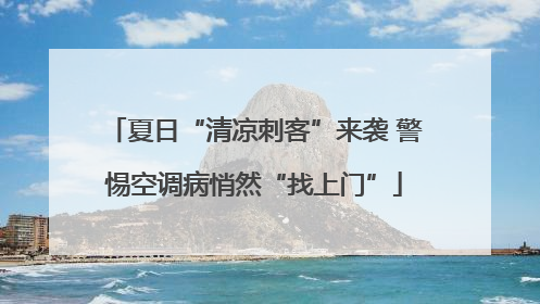 夏日“清凉刺客”来袭 警惕空调病悄然“找上门”