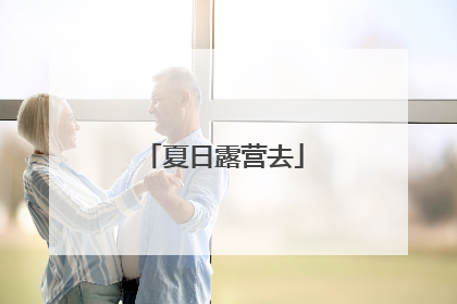 夏日露营去
