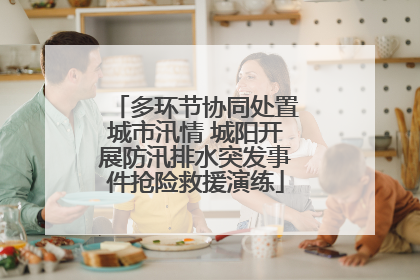 多环节协同处置城市汛情 城阳开展防汛排水突发事件抢险救援演练