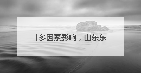 多因素影响，山东东平鸡蛋价格持续低迷