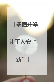 多措并举让工人安“薪”