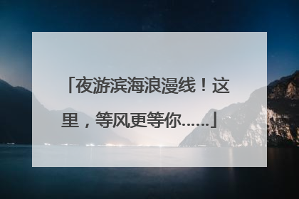 夜游滨海浪漫线！这里，等风更等你……