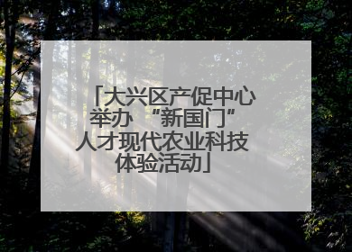大兴区产促中心举办 “新国门”人才现代农业科技体验活动