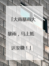 大雨暴雨大暴雨，马上抵达安徽！