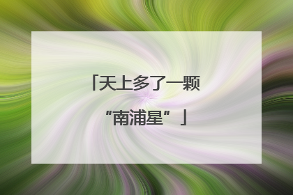 天上多了一颗“南浦星”