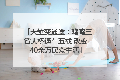 天堑变通途：鸡鸣三省大桥通车五载 改变40余万民众生活