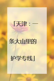 天津：一条大山里的护学专线
