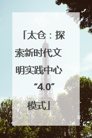 太仓：探索新时代文明实践中心“4.0”模式