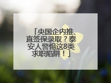 央国企内推、直签保录取？泰安人警惕这8类求职陷阱！