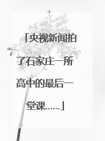 央视新闻拍了石家庄一所高中的最后一堂课……