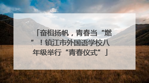 奋楫扬帆，青春当“燃”！镇江市外国语学校八年级举行“青春仪式”