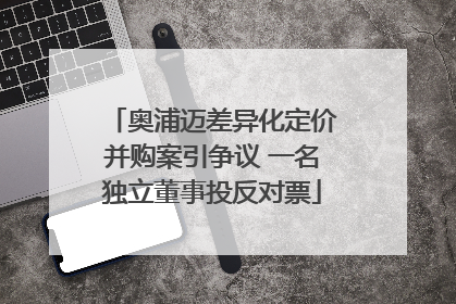 奥浦迈差异化定价并购案引争议 一名独立董事投反对票