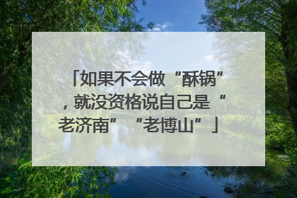 如果不会做“酥锅”，就没资格说自己是“老济南”“老博山”