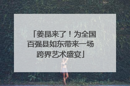 姜昆来了！为全国百强县如东带来一场跨界艺术盛宴