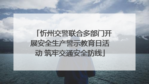 忻州交警联合多部门开展安全生产警示教育日活动 筑牢交通安全防线