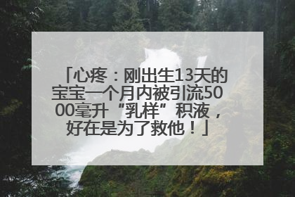 心疼：刚出生13天的宝宝一个月内被引流5000毫升“乳样”积液，好在是为了救他！
