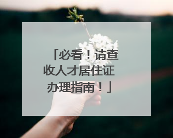 必看！请查收人才居住证办理指南！