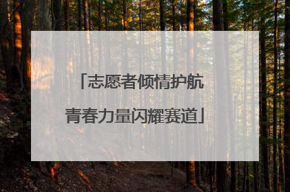 志愿者倾情护航 青春力量闪耀赛道