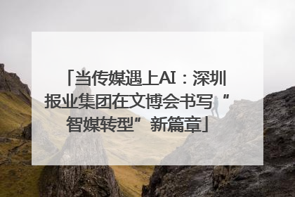 当传媒遇上AI：深圳报业集团在文博会书写“智媒转型”新篇章