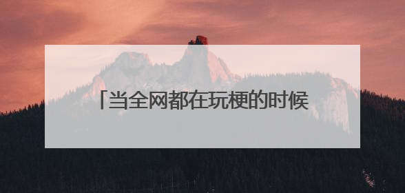 当全网都在玩梗的时候，江苏人已经忙挣钱了