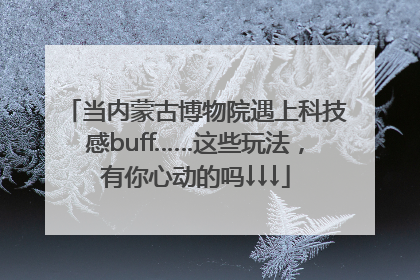 当内蒙古博物院遇上科技感buff……这些玩法，有你心动的吗↓↓↓