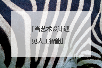 当艺术设计遇见人工智能