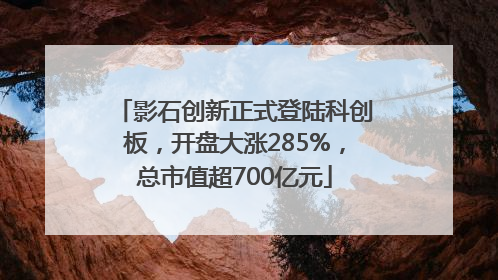 影石创新正式登陆科创板，开盘大涨285%，总市值超700亿元
