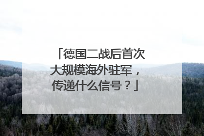 德国二战后首次大规模海外驻军，传递什么信号？