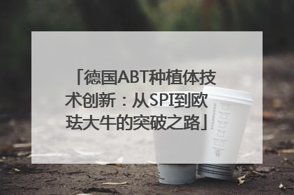 德国ABT种植体技术创新：从SPI到欧珐大牛的突破之路