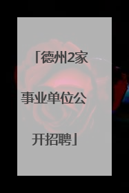 德州2家事业单位公开招聘