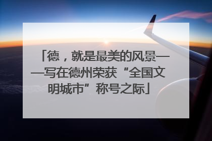 德，就是最美的风景——写在德州荣获“全国文明城市”称号之际