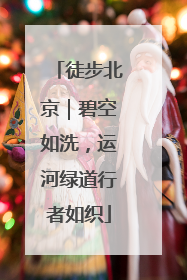 徒步北京｜碧空如洗，运河绿道行者如织