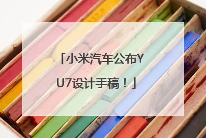 小米汽车公布YU7设计手稿！