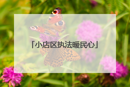 小店区执法暖民心
