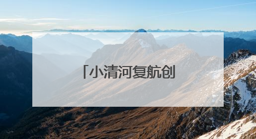 小清河复航创新高 年货运量破历史峰值