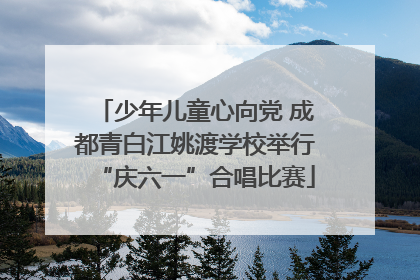 少年儿童心向党 成都青白江姚渡学校举行“庆六一”合唱比赛