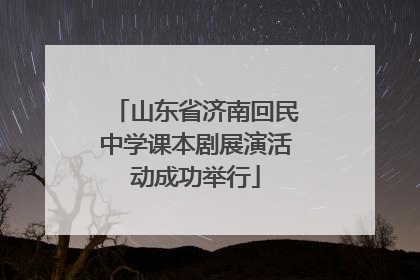山东省济南回民中学课本剧展演活动成功举行