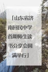 山东省济南回民中学首期师生读书分享会圆满举行