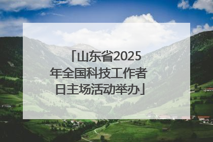 山东省2025年全国科技工作者日主场活动举办