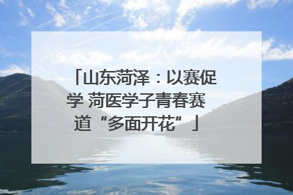 山东菏泽：以赛促学 菏医学子青春赛道“多面开花”