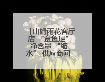 山姆雨花客厅店 “章鱼足” 净含量 “缩水” 供应商回应生产疏漏