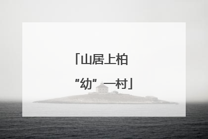 山居上柏 “幼”一村