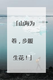 山海为卷，步履生花！