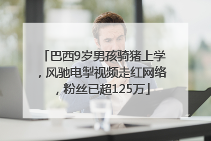 巴西9岁男孩骑猪上学，风驰电掣视频走红网络，粉丝已超125万