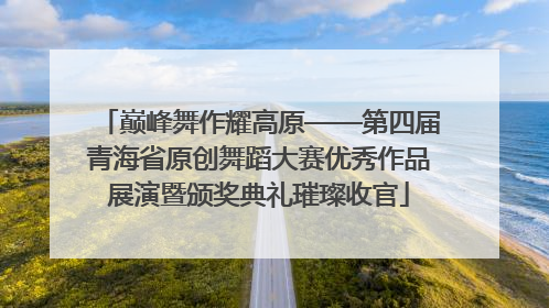 巅峰舞作耀高原——第四届青海省原创舞蹈大赛优秀作品展演暨颁奖典礼璀璨收官