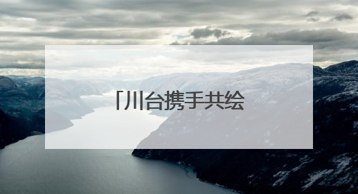 川台携手共绘美丽乡村画卷