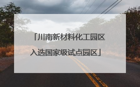 川南新材料化工园区入选国家级试点园区