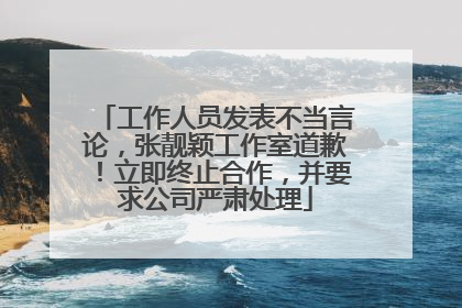 工作人员发表不当言论，张靓颖工作室道歉！立即终止合作，并要求公司严肃处理
