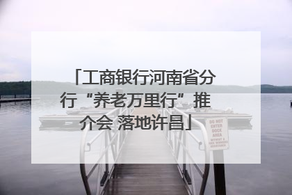 工商银行河南省分行“养老万里行”推介会 落地许昌